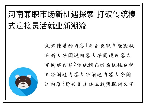 河南兼职市场新机遇探索 打破传统模式迎接灵活就业新潮流