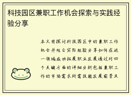 科技园区兼职工作机会探索与实践经验分享