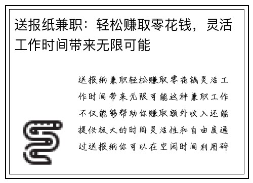 送报纸兼职：轻松赚取零花钱，灵活工作时间带来无限可能