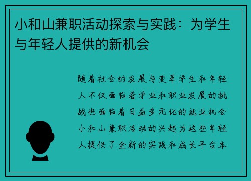 小和山兼职活动探索与实践：为学生与年轻人提供的新机会