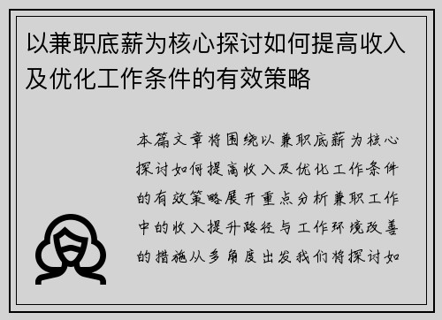 以兼职底薪为核心探讨如何提高收入及优化工作条件的有效策略