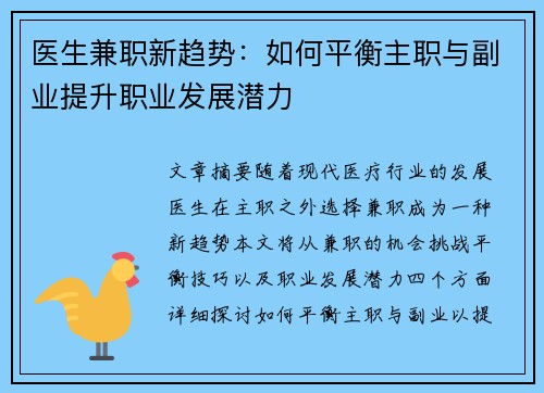 医生兼职新趋势：如何平衡主职与副业提升职业发展潜力