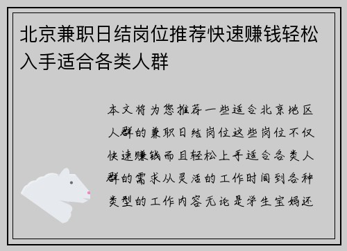 北京兼职日结岗位推荐快速赚钱轻松入手适合各类人群