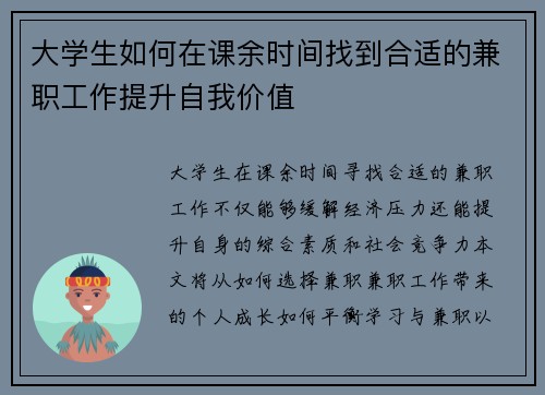 大学生如何在课余时间找到合适的兼职工作提升自我价值