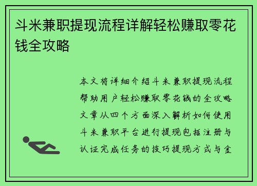 斗米兼职提现流程详解轻松赚取零花钱全攻略
