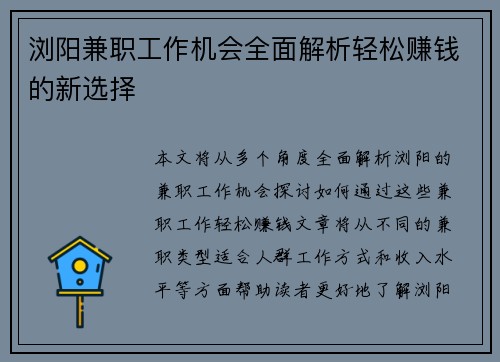 浏阳兼职工作机会全面解析轻松赚钱的新选择