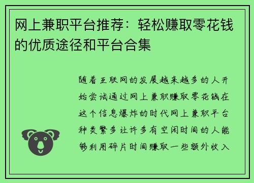 网上兼职平台推荐：轻松赚取零花钱的优质途径和平台合集