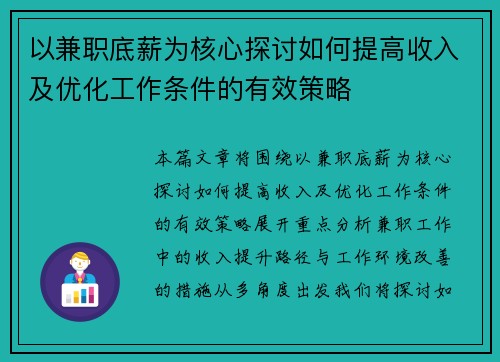 以兼职底薪为核心探讨如何提高收入及优化工作条件的有效策略
