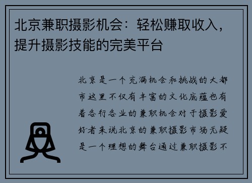 北京兼职摄影机会：轻松赚取收入，提升摄影技能的完美平台