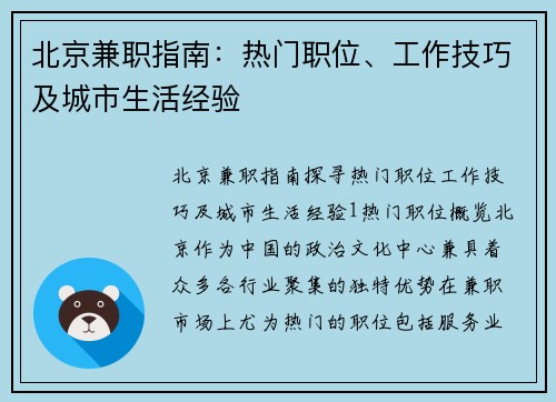 北京兼职指南：热门职位、工作技巧及城市生活经验