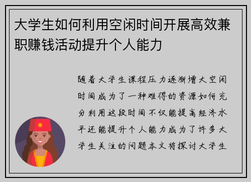 大学生如何利用空闲时间开展高效兼职赚钱活动提升个人能力