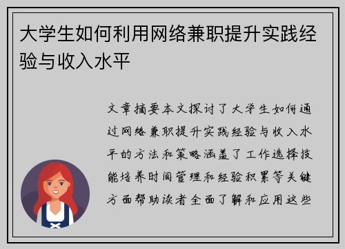 大学生如何利用网络兼职提升实践经验与收入水平