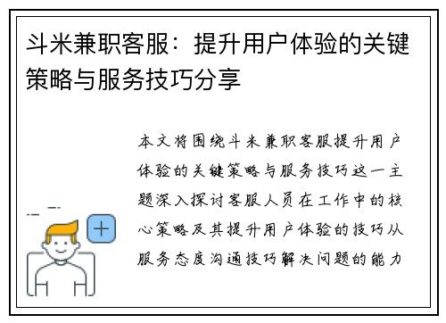 斗米兼职客服：提升用户体验的关键策略与服务技巧分享