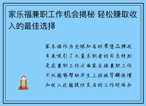 家乐福兼职工作机会揭秘 轻松赚取收入的最佳选择