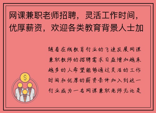 网课兼职老师招聘，灵活工作时间，优厚薪资，欢迎各类教育背景人士加入
