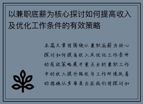 以兼职底薪为核心探讨如何提高收入及优化工作条件的有效策略