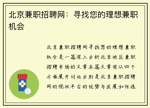 北京兼职招聘网：寻找您的理想兼职机会