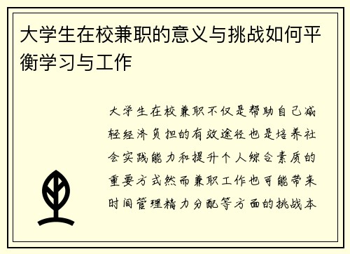 大学生在校兼职的意义与挑战如何平衡学习与工作