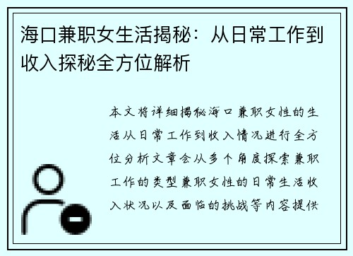 海口兼职女生活揭秘：从日常工作到收入探秘全方位解析