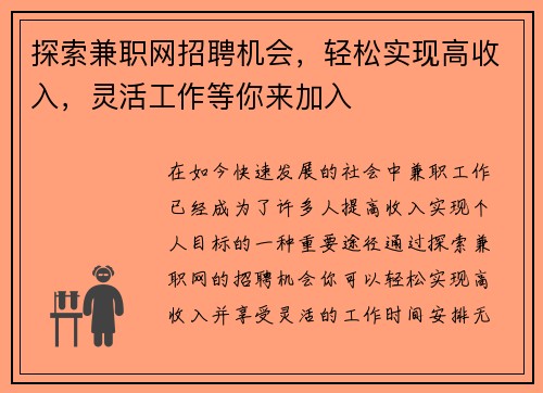 探索兼职网招聘机会，轻松实现高收入，灵活工作等你来加入