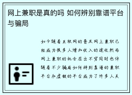 网上兼职是真的吗 如何辨别靠谱平台与骗局