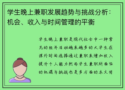 学生晚上兼职发展趋势与挑战分析：机会、收入与时间管理的平衡