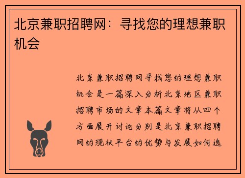 北京兼职招聘网：寻找您的理想兼职机会