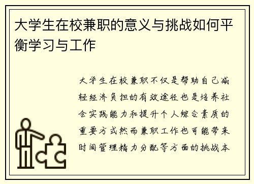 大学生在校兼职的意义与挑战如何平衡学习与工作