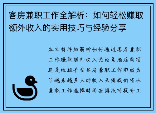 客房兼职工作全解析：如何轻松赚取额外收入的实用技巧与经验分享