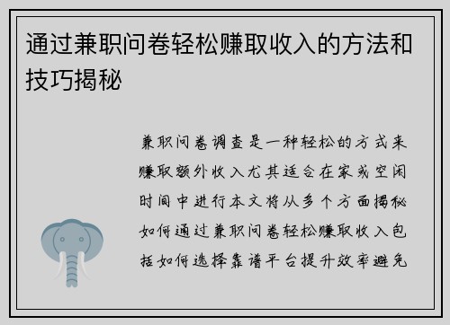 通过兼职问卷轻松赚取收入的方法和技巧揭秘