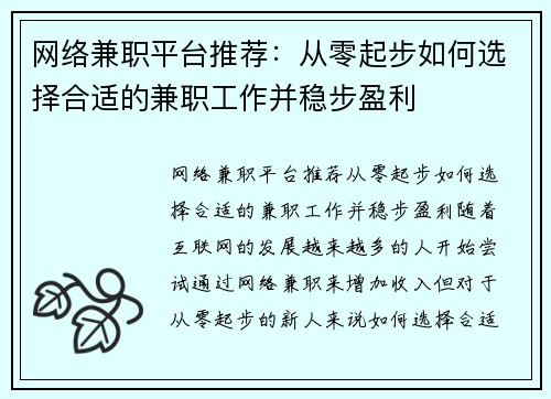 网络兼职平台推荐：从零起步如何选择合适的兼职工作并稳步盈利