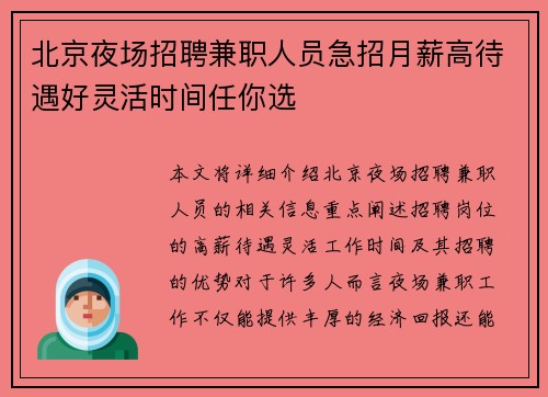 北京夜场招聘兼职人员急招月薪高待遇好灵活时间任你选