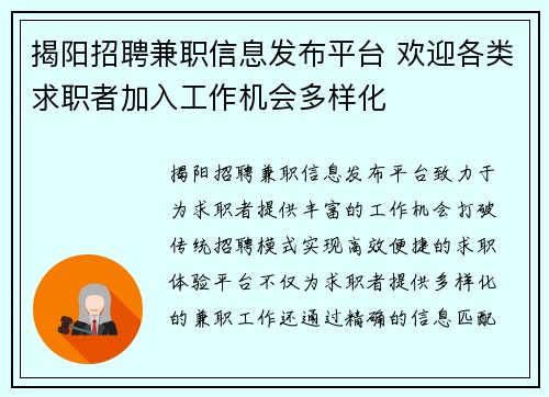 揭阳招聘兼职信息发布平台 欢迎各类求职者加入工作机会多样化