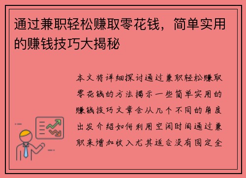通过兼职轻松赚取零花钱，简单实用的赚钱技巧大揭秘