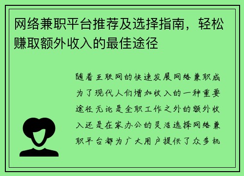 网络兼职平台推荐及选择指南，轻松赚取额外收入的最佳途径