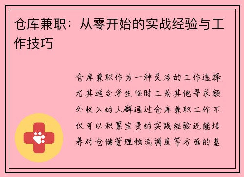 仓库兼职：从零开始的实战经验与工作技巧