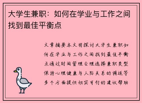 大学生兼职：如何在学业与工作之间找到最佳平衡点