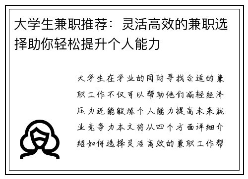大学生兼职推荐：灵活高效的兼职选择助你轻松提升个人能力