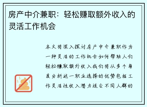 房产中介兼职：轻松赚取额外收入的灵活工作机会