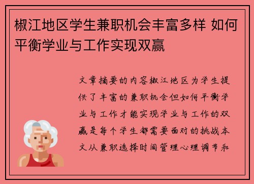 椒江地区学生兼职机会丰富多样 如何平衡学业与工作实现双赢
