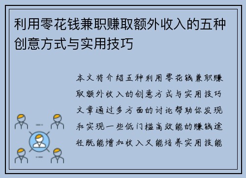 利用零花钱兼职赚取额外收入的五种创意方式与实用技巧