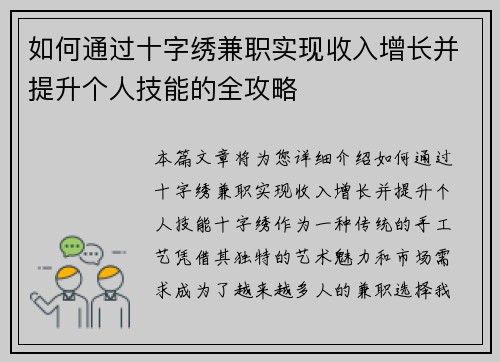 如何通过十字绣兼职实现收入增长并提升个人技能的全攻略