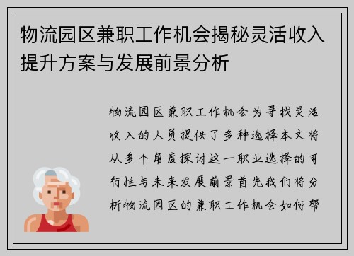 物流园区兼职工作机会揭秘灵活收入提升方案与发展前景分析