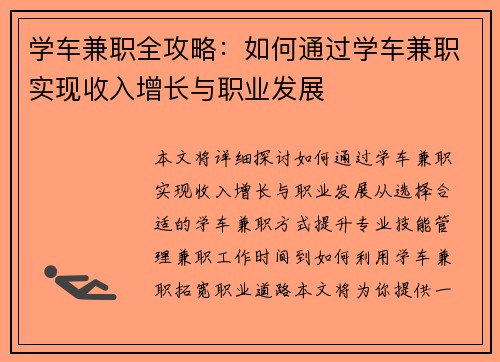 学车兼职全攻略：如何通过学车兼职实现收入增长与职业发展