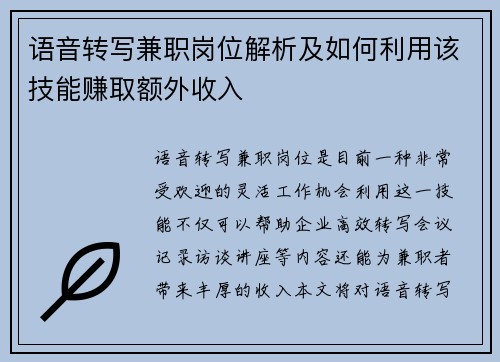语音转写兼职岗位解析及如何利用该技能赚取额外收入