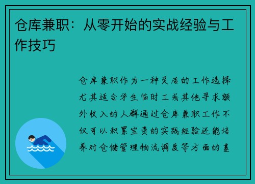 仓库兼职：从零开始的实战经验与工作技巧