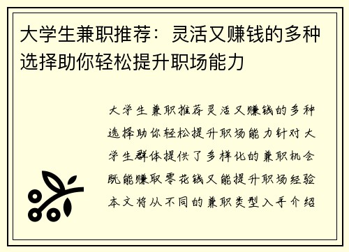 大学生兼职推荐：灵活又赚钱的多种选择助你轻松提升职场能力