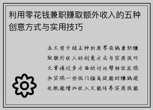 利用零花钱兼职赚取额外收入的五种创意方式与实用技巧