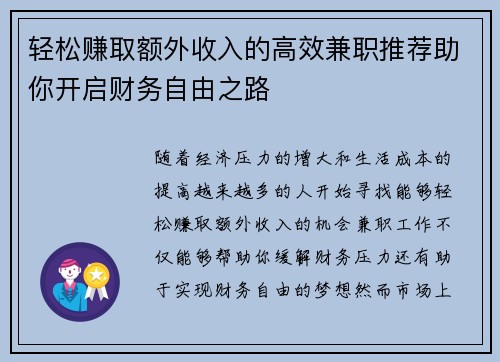 轻松赚取额外收入的高效兼职推荐助你开启财务自由之路