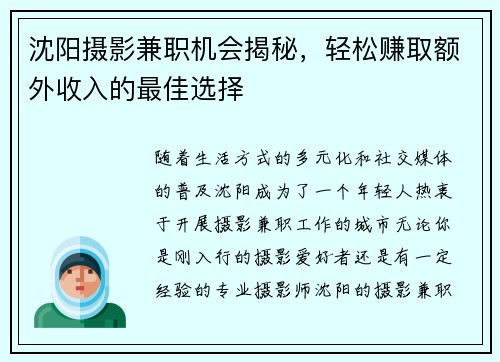 沈阳摄影兼职机会揭秘，轻松赚取额外收入的最佳选择